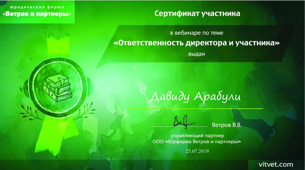 Давид-Арабули_-сертификат-от-Ветров-и-партнёры (1)-min